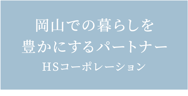 岡山での暮らしを豊かにするパートナーHSコーポレーション